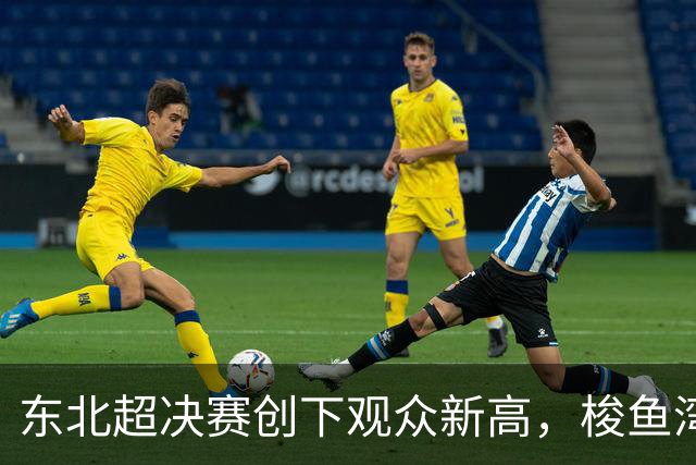 东北超决赛创下观众新高，梭鱼湾吸引63259名球迷齐聚