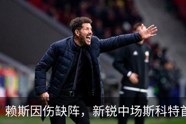 赖斯因伤缺阵，新锐中场斯科特首秀大放异彩，莱因克尔发出警示