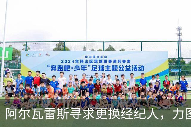 阿尔瓦雷斯寻求更换经纪人，力图冬季转会离开马德里竞技