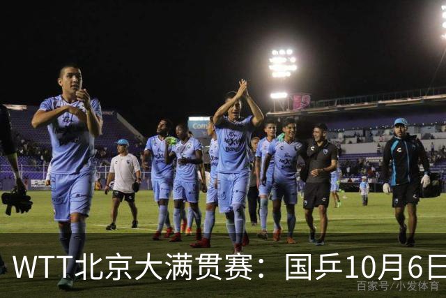 WTT北京大满贯赛：国乒10月6日赛程详解